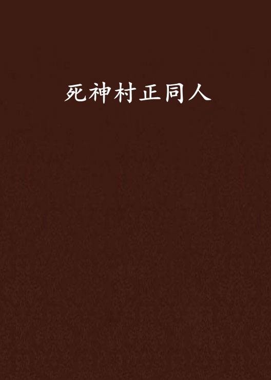 死神村正同人