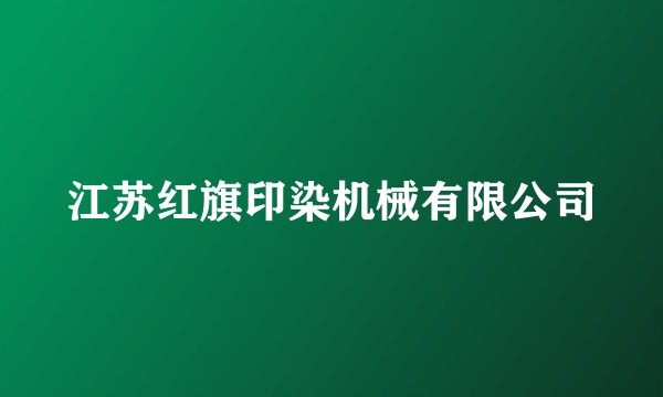 江苏红旗印染机械有限公司