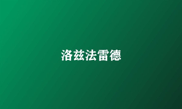 洛兹法雷德