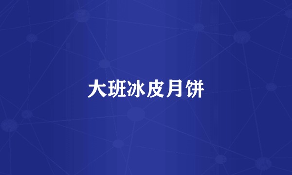 大班冰皮月饼