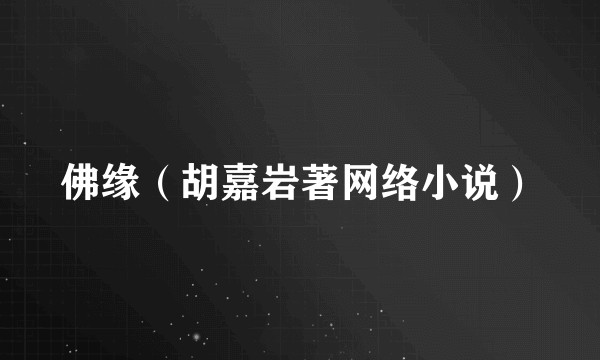 佛缘（胡嘉岩著网络小说）