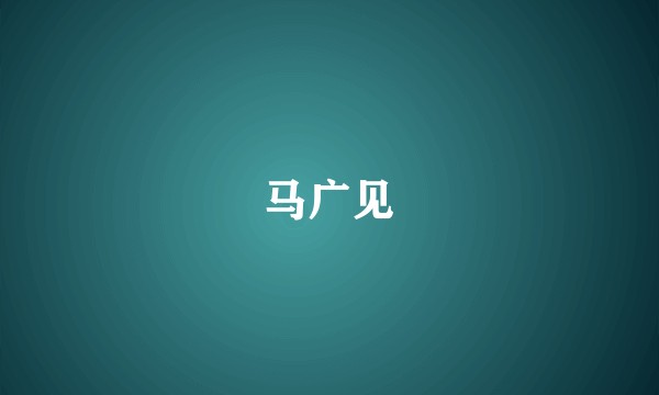 马广见