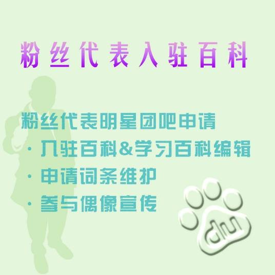 粉丝代表