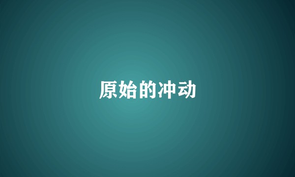 原始的冲动