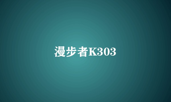 漫步者K303