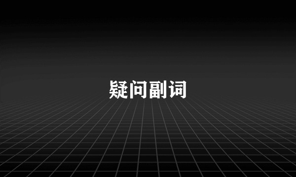 疑问副词