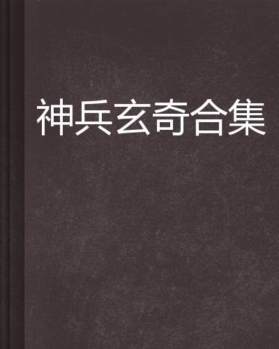 神兵玄奇合集