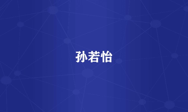 孙若怡