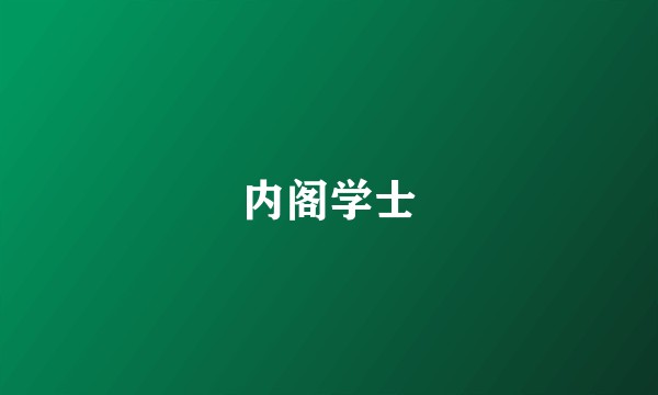 内阁学士