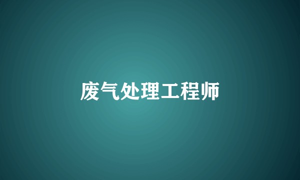 废气处理工程师
