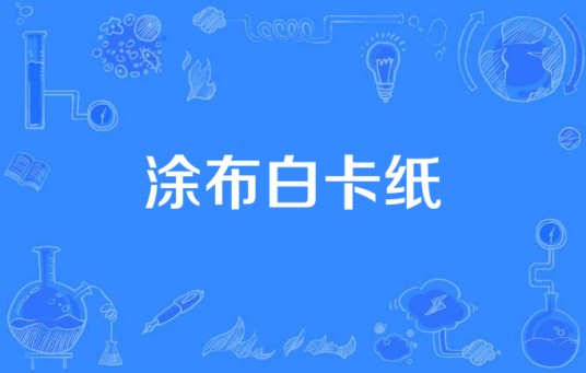 涂布白卡纸