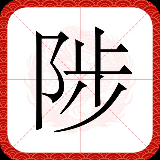 陟