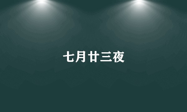 七月廿三夜