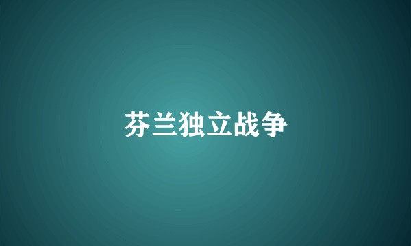 芬兰独立战争