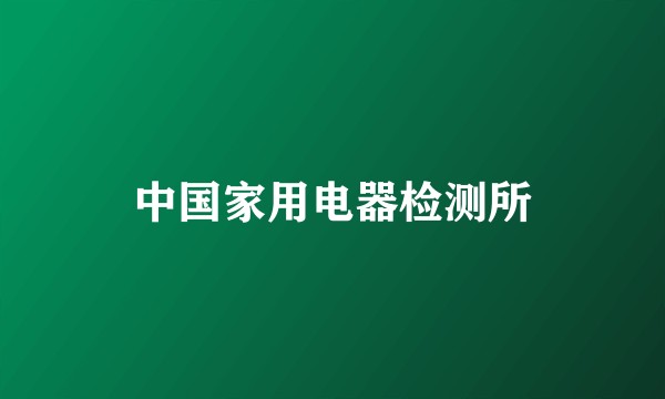 中国家用电器检测所