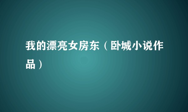 我的漂亮女房东（卧城小说作品）