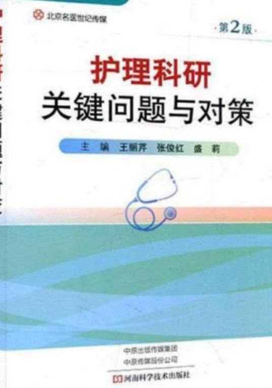 护理科研（2008年河南科学技术出版社出版的图书）