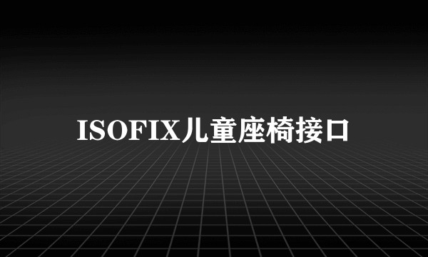 ISOFIX儿童座椅接口