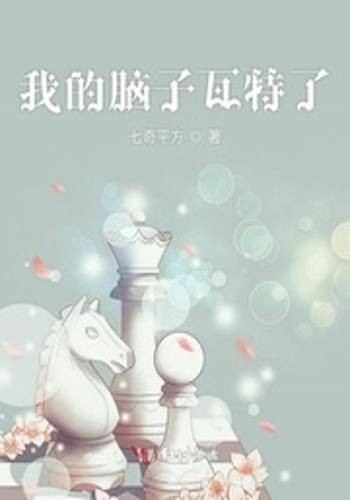 我的脑子瓦特了