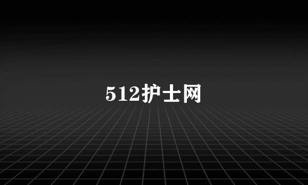 512护士网