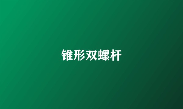 锥形双螺杆