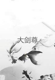 大剑尊（唐小斗著网络小说）