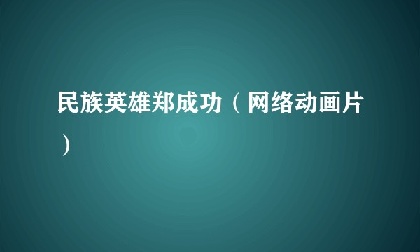 民族英雄郑成功(网络动画片)