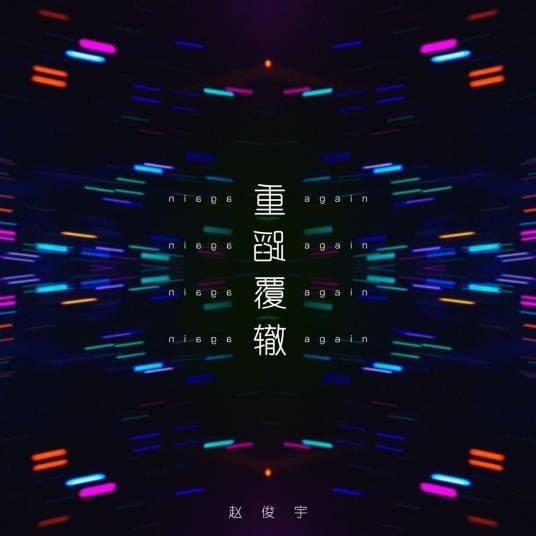 重蹈覆辙（赵俊宇演唱歌曲）