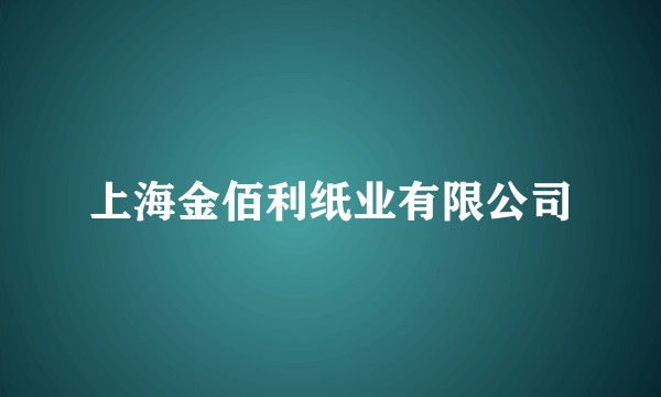 上海金佰利纸业有限公司