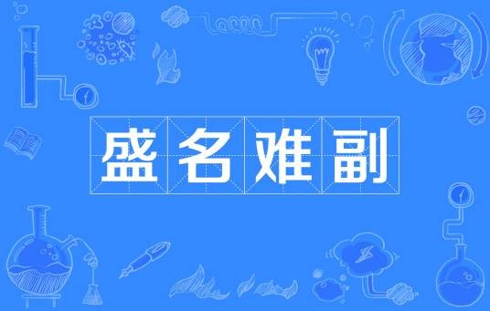 盛名难副
