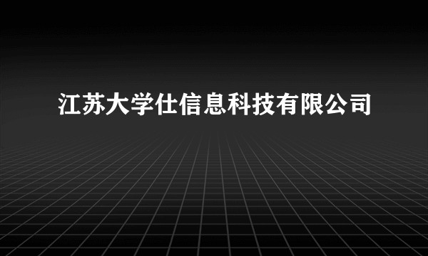江苏大学仕信息科技有限公司