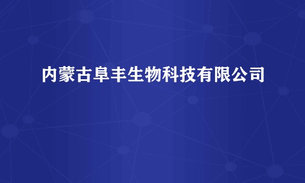 内蒙古阜丰生物科技有限公司