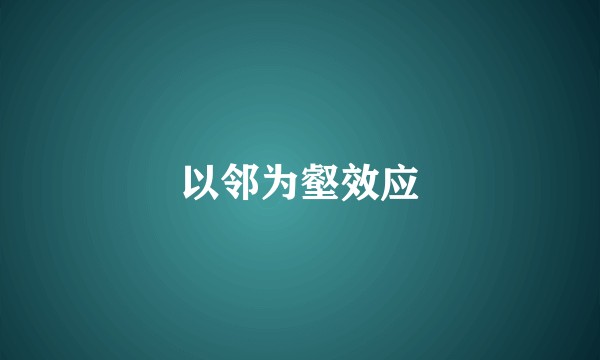 以邻为壑效应