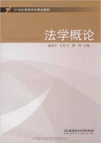法学概论（2009年北京理工大学出版社出版的图书）