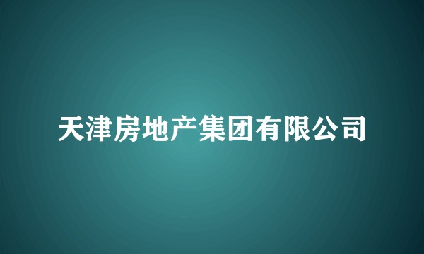 天津房地产集团有限公司