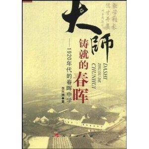 大师铸就的春晖：1920年代的春晖中学