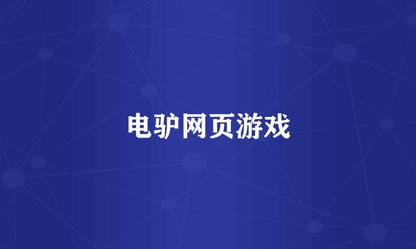 电驴网页游戏