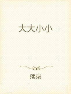 大大小小（落柒创作的网络小说）