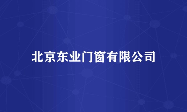 北京东业门窗有限公司