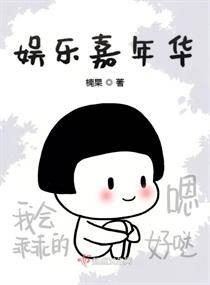 娱乐嘉年华