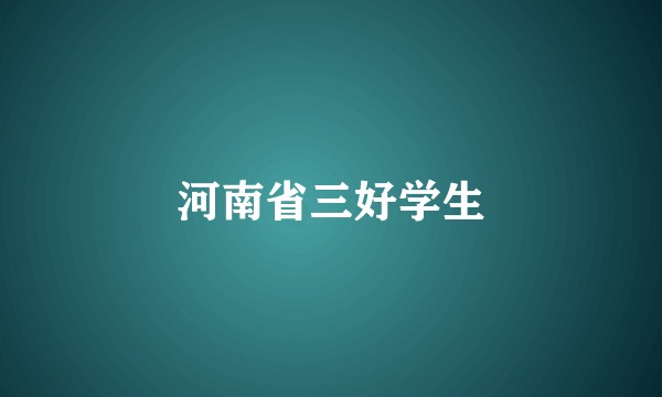 河南省三好学生