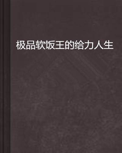 极品软饭王的给力人生