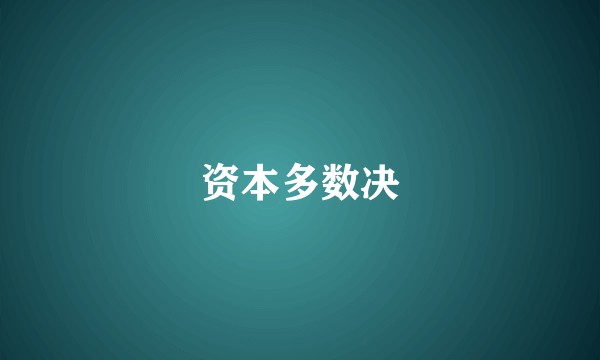 资本多数决