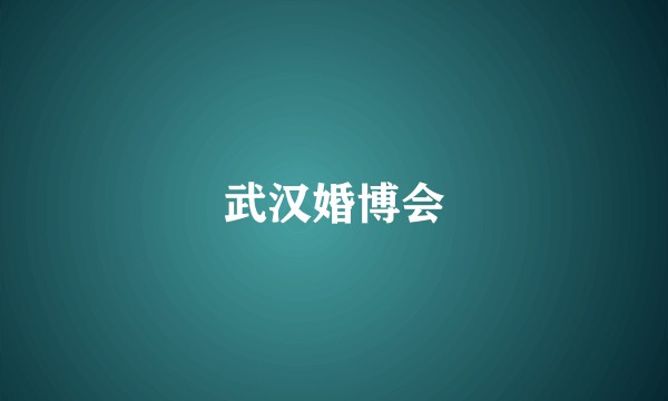 武汉婚博会