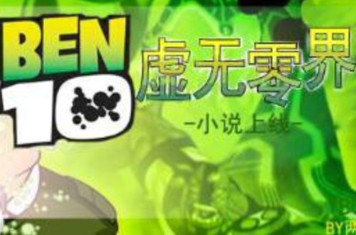 BEN10虚无零界