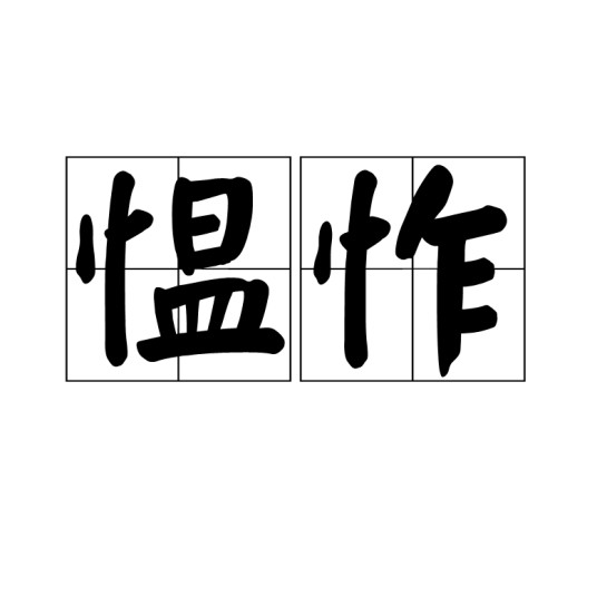 愠怍