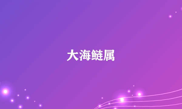 大海鲢属