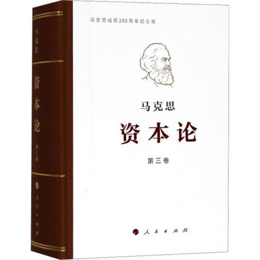 资本论（2018年人民出版社出版的图书）