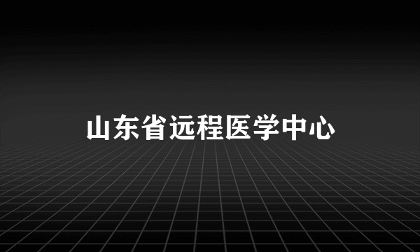 山东省远程医学中心