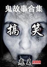 搞笑鬼故事合集